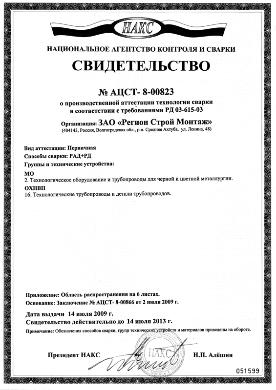 Свидетельство о производственной аттестации технологии сварки : лист - 1