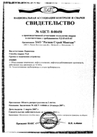 Свидетельство о производственной аттестации технологии сварки № АЦСТ-8-00450