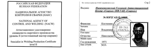 Аттестационное удостоверение
специалиста сварочного производства
