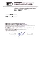 Отзыв о работе ЗАО "Регион Строй Монтаж" от ЗАО "Управляющая компания Волжского подшипникового завода" по капитальному ремонту кровли цеха токарных автоматов ОАО "Волжского подшипникового завода"