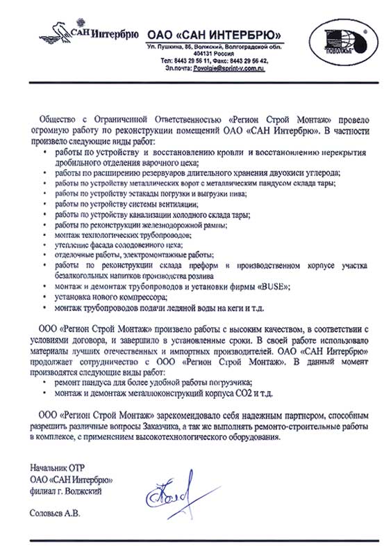 Отзыв о работе ЗАО "Регион Строй Монтаж" от ОАО "САН Интербрю" (Волжский филиал) по комплексу строительных, монтажных и ремонтных работ на Волжском пивоваренном заводе
