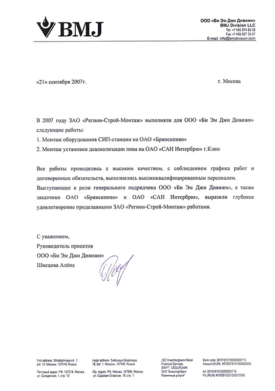 Отзыв о работе ЗАО "Регион Строй Монтаж" от ООО "Би Эм Джи Дивижн" по монтажу оборудования на ОАО "Брянск пиво" и ОАО "САН Интербрю" г. Клин