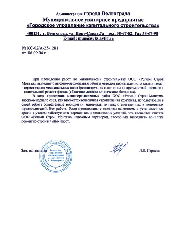 Отзыв о работе ЗАО "Регион Строй Монтаж" от МУП "Городское управление капитального строительства" администрации города Волгограда по капитальному строительству, высотно-верхолазным работам на реконструкции гостиницы