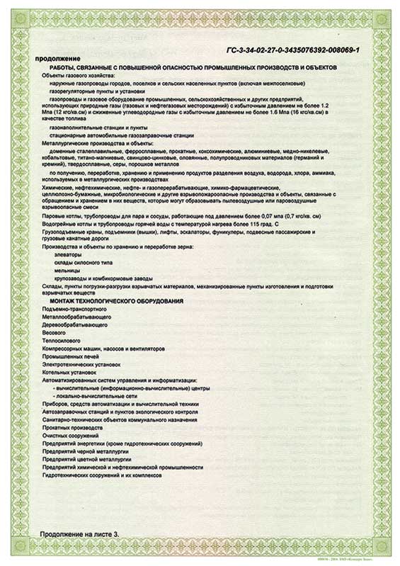Лицензия на строительство ЗАО "Регион Строй Монтаж" : лист - 4